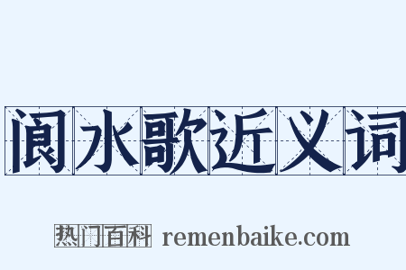 阆水歌近义词是什么意思的图片
